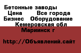 Бетонные заводы ELKON › Цена ­ 0 - Все города Бизнес » Оборудование   . Кемеровская обл.,Мариинск г.